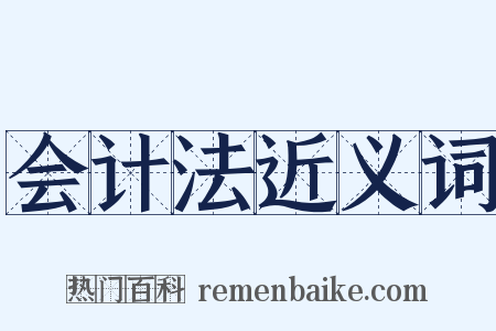 会计法近义词是什么意思的图片